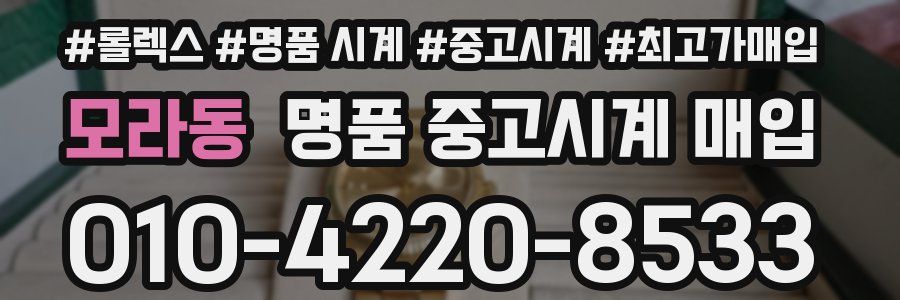 모라동 명품 중고시계 매입