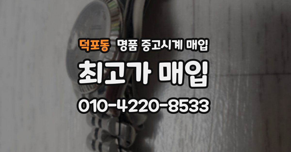 덕포동 명품 중고시계 매입