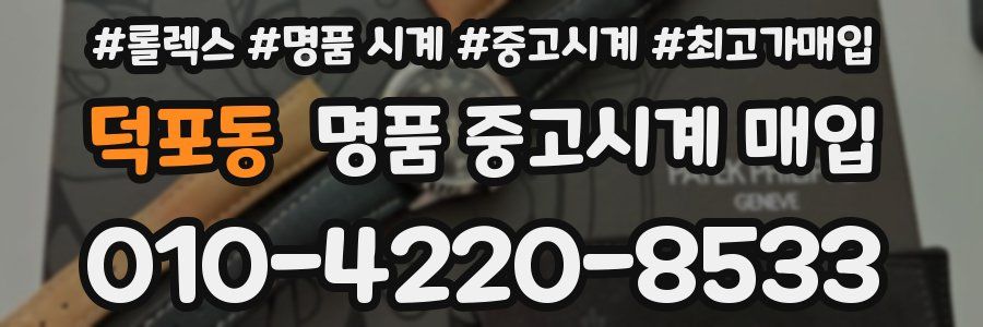 덕포동 명품 중고시계 매입