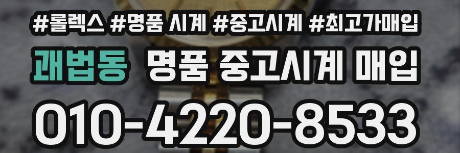 괘법동 명품 중고시계 매입