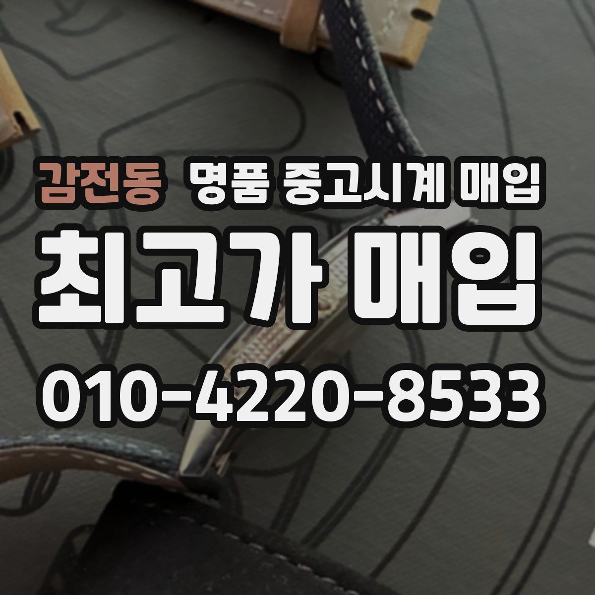 감전동 명품 중고시계 매입