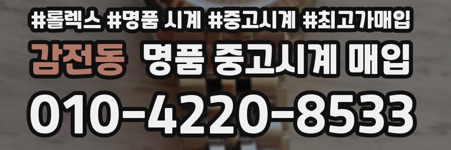 감전동 명품 중고시계 매입