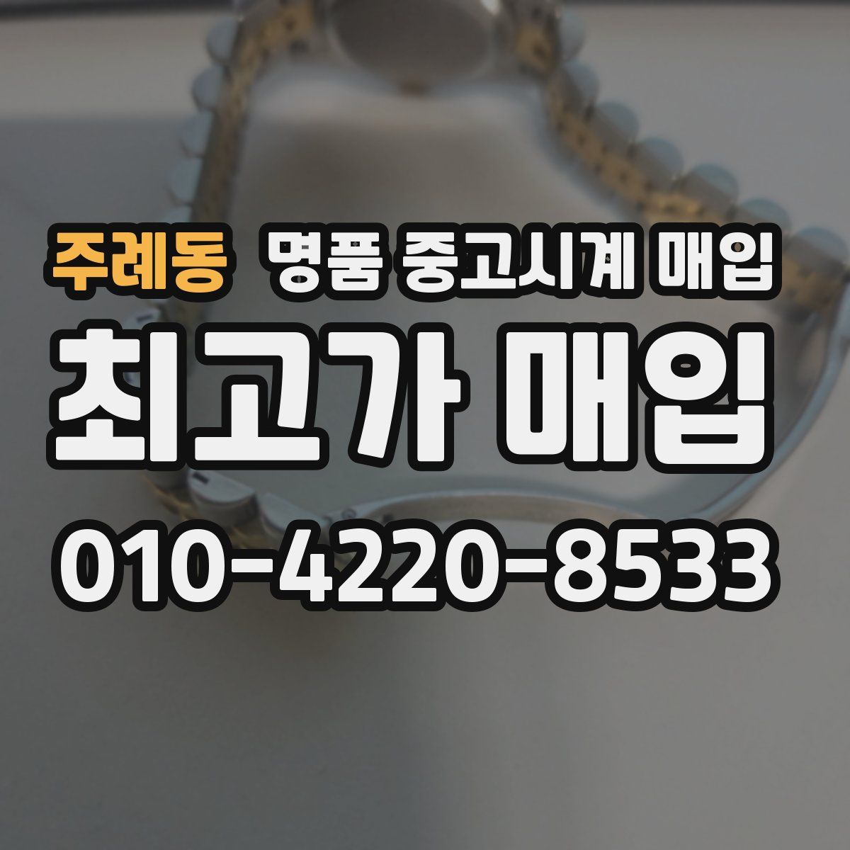 주례동 명품 중고시계 매입