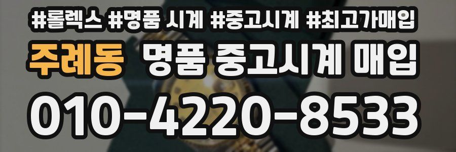 주례동 명품 중고시계 매입