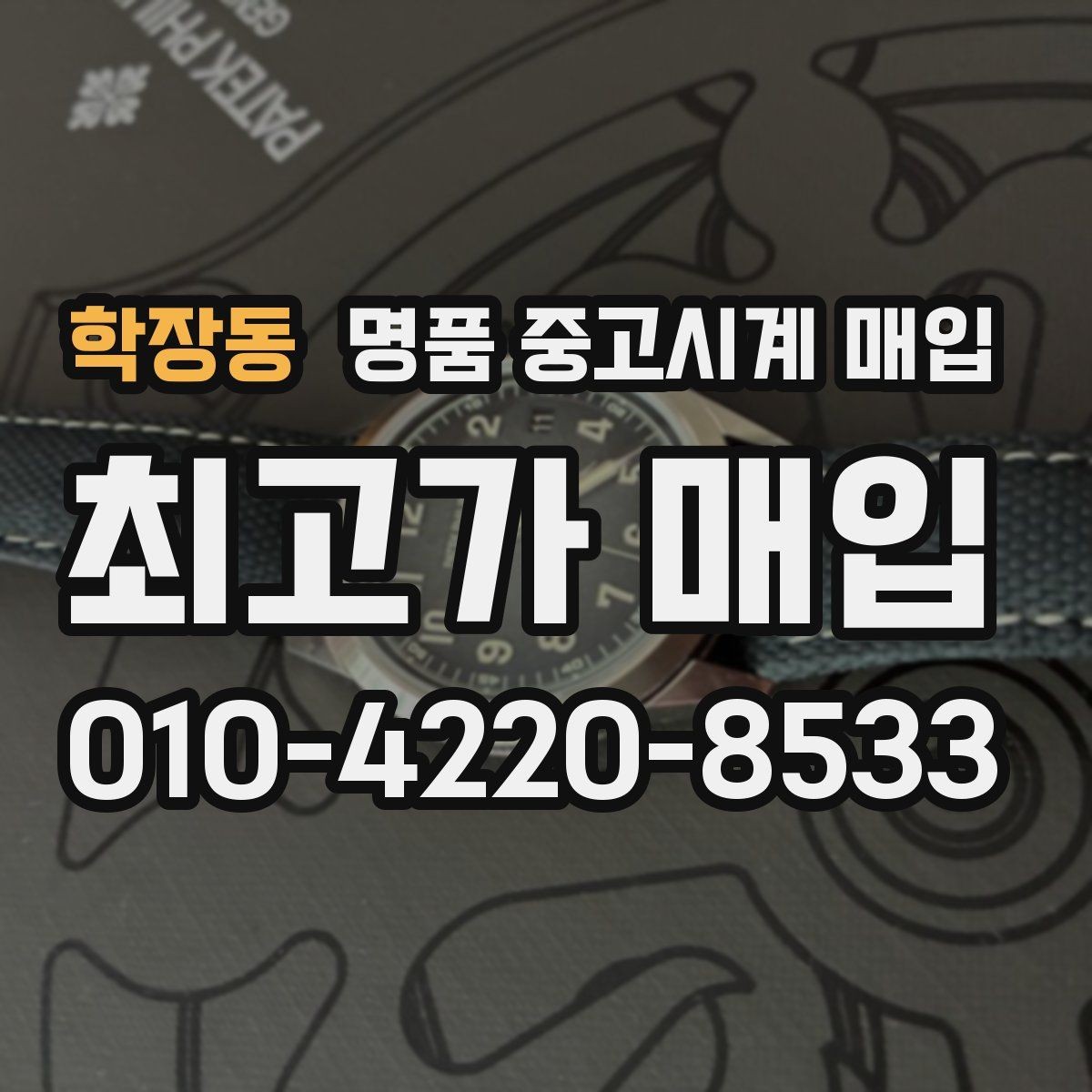 학장동 명품 중고시계 매입 전 시계 관리하는 방법