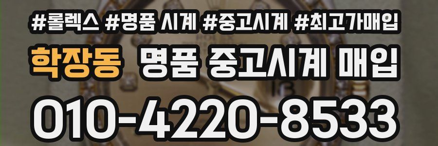학장동 명품 중고시계 매입
