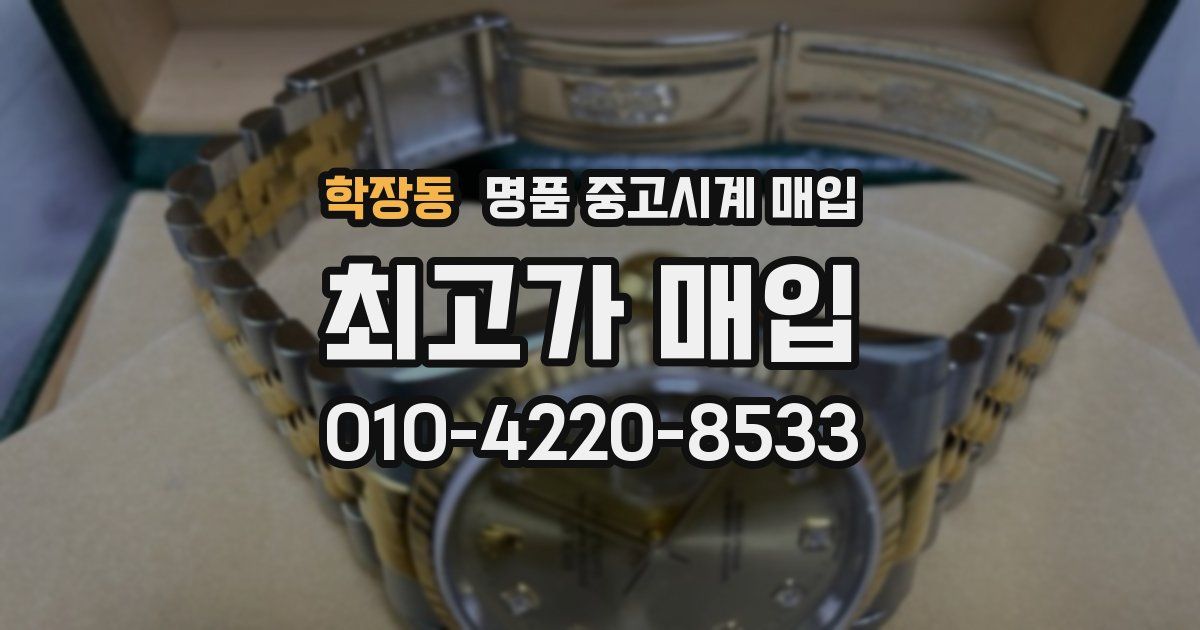 학장동 명품 중고시계 매입