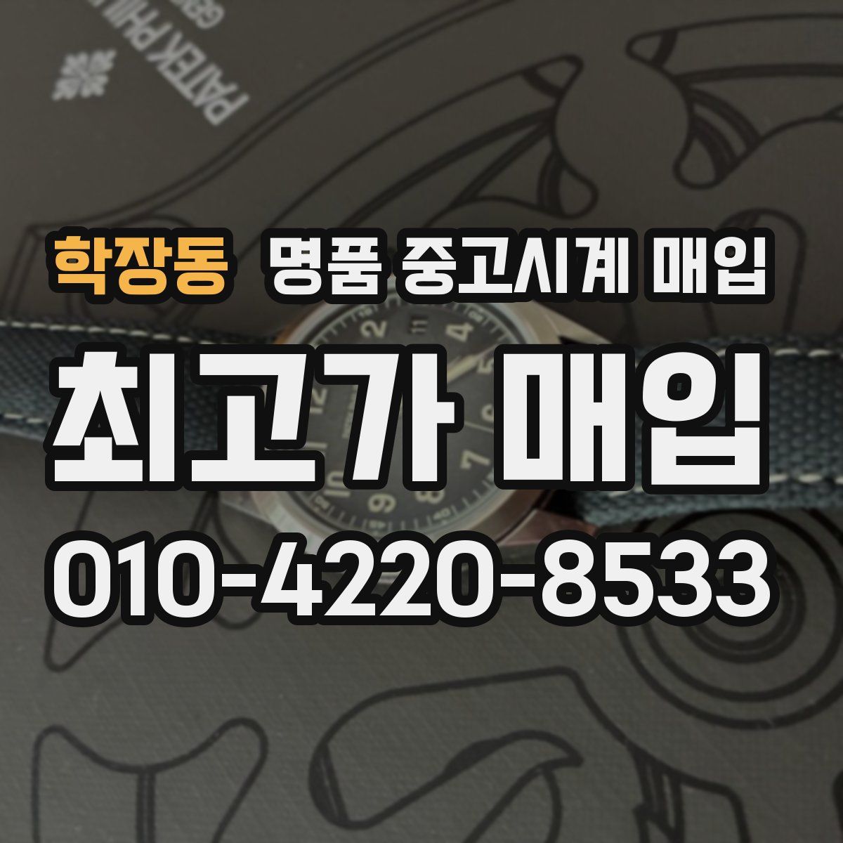 학장동 명품 중고시계 매입
