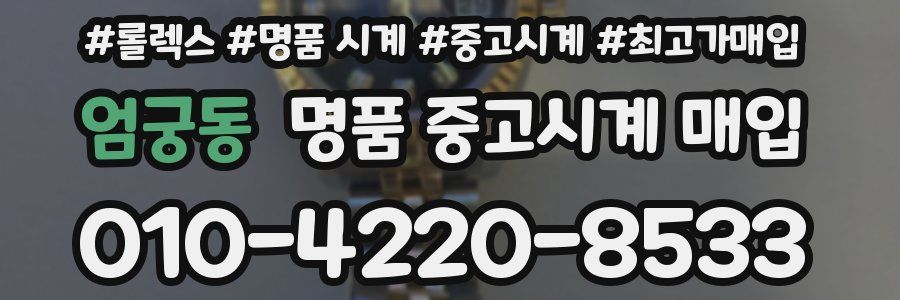 엄궁동 명품 중고시계 매입