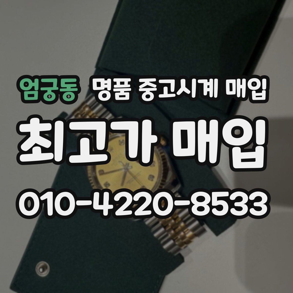 엄궁동 명품 중고시계 매입