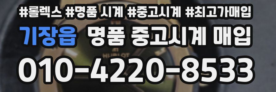 기장읍 명품 중고시계 매입