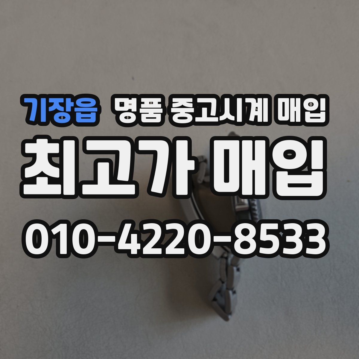 기장읍 명품 중고시계 매입