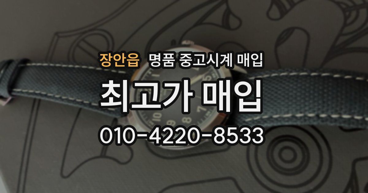 장안읍 명품 중고시계 매입