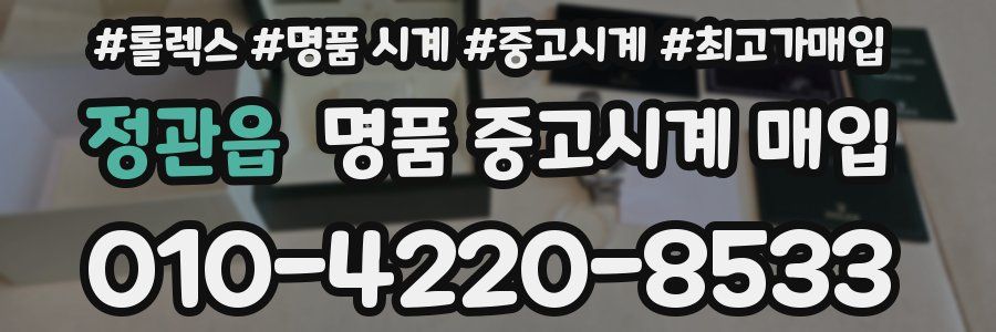 정관읍 명품 중고시계 매입