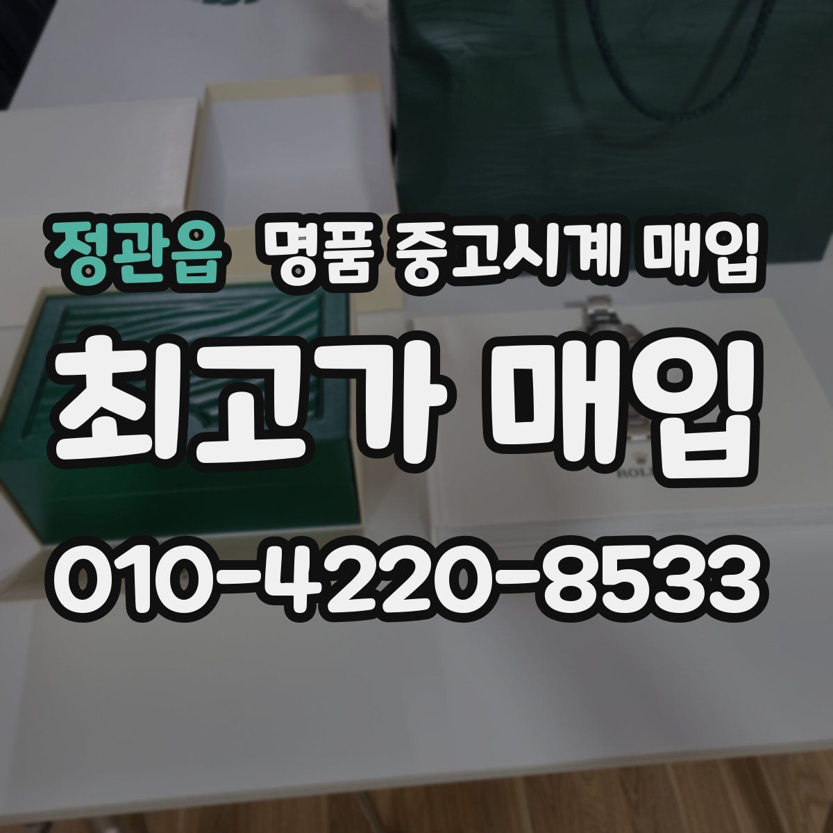 정관읍 명품 중고시계 매입