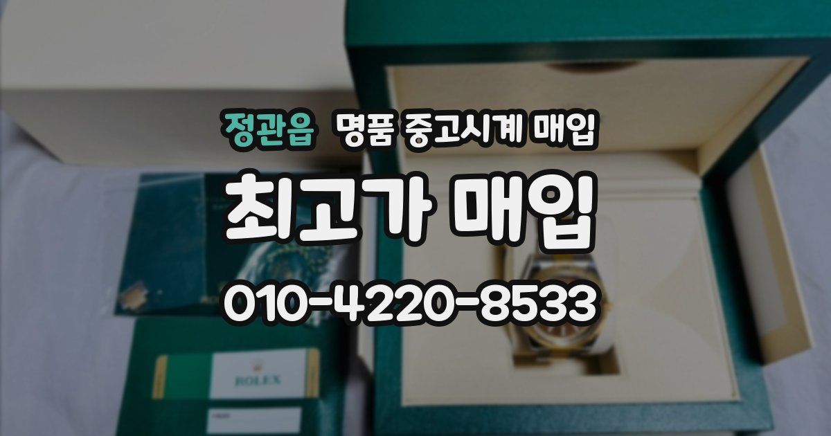 정관읍 명품 중고시계 매입
