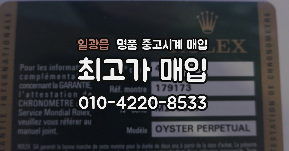 일광읍 명품 중고시계 매입