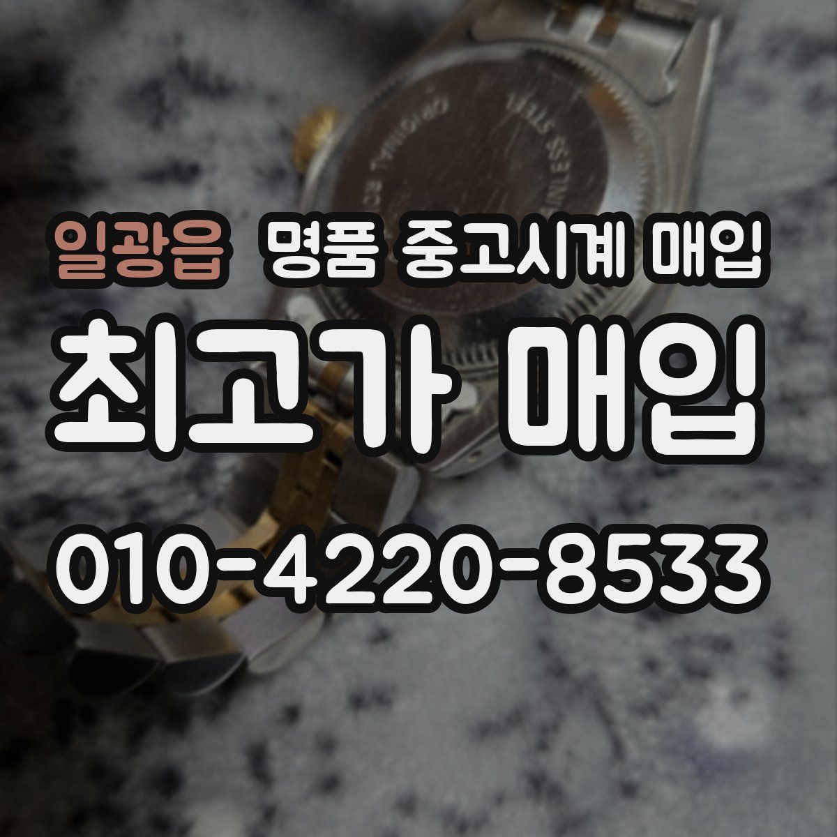 일광읍 명품 중고시계 매입