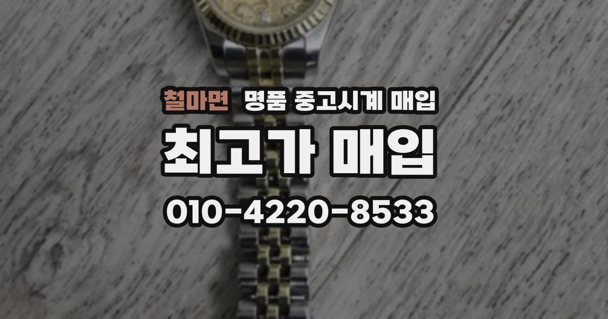 철마면 명품 중고시계 매입