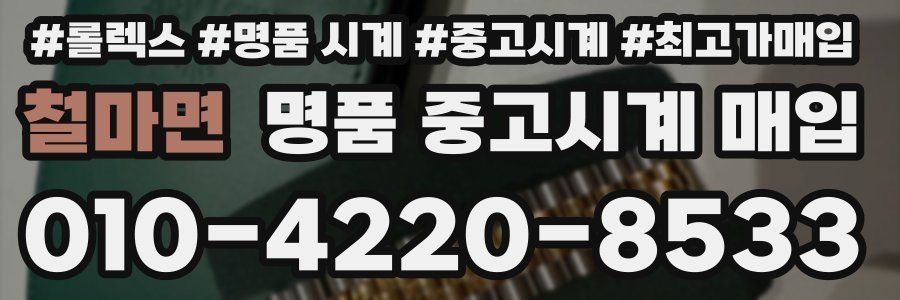 철마면 명품 중고시계 매입
