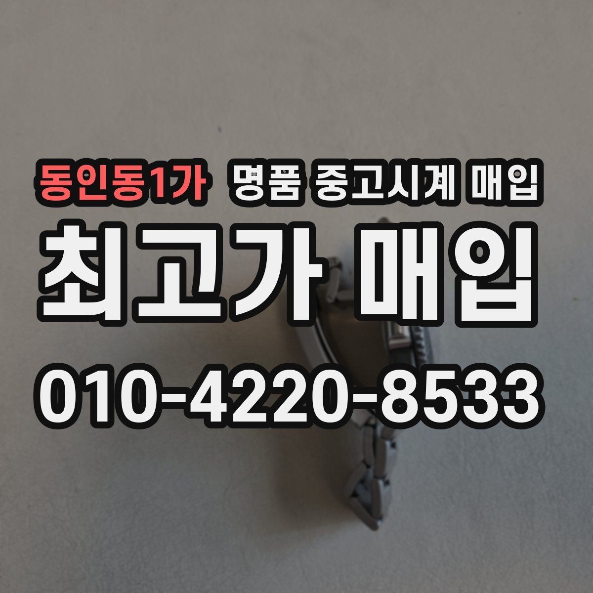 동인동1가 명품 중고시계 매입 가격이 달라지는 이유