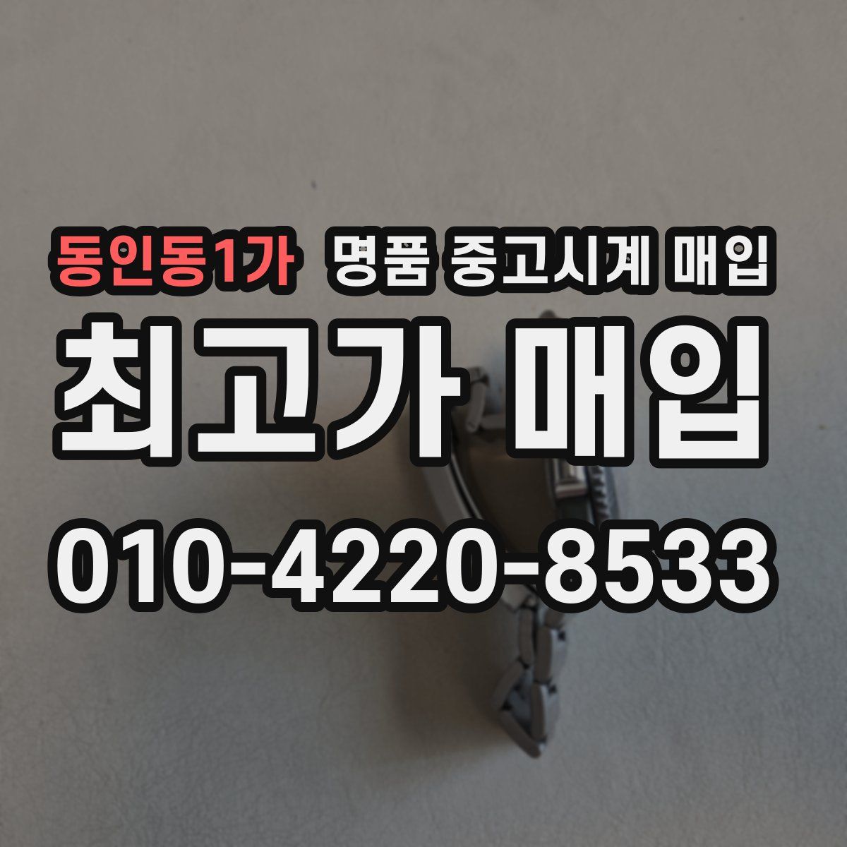 동인동1가 명품 중고시계 매입