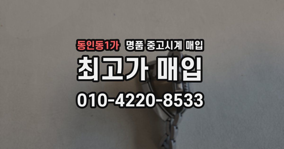 동인동1가 명품 중고시계 매입