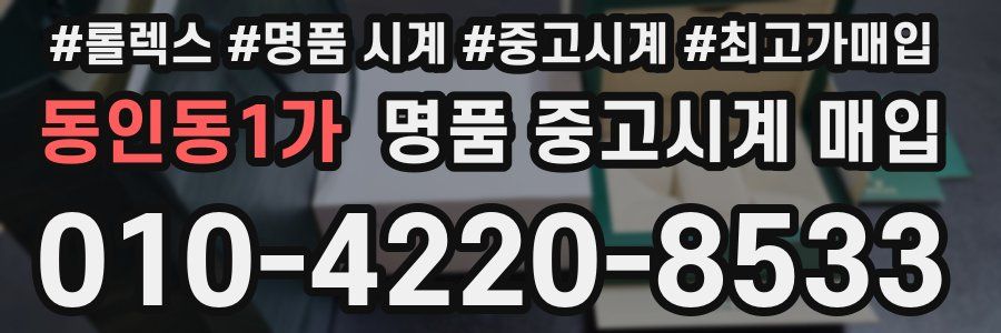 동인동1가 명품 중고시계 매입
