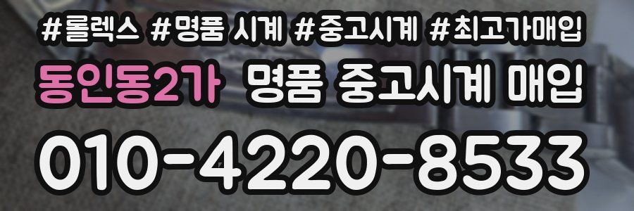 동인동2가 명품 중고시계 매입