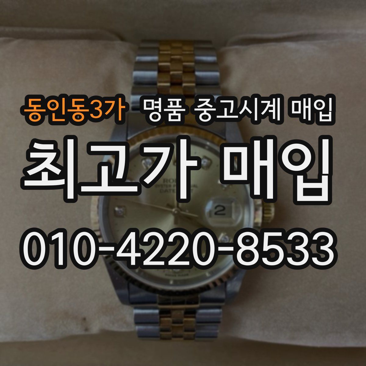 동인동3가 명품 중고시계 매입