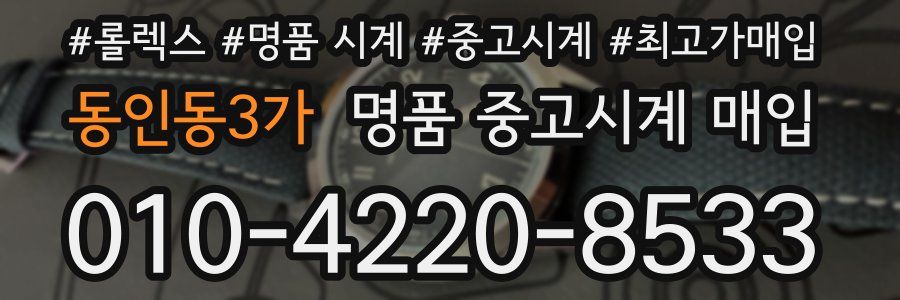 동인동3가 명품 중고시계 매입