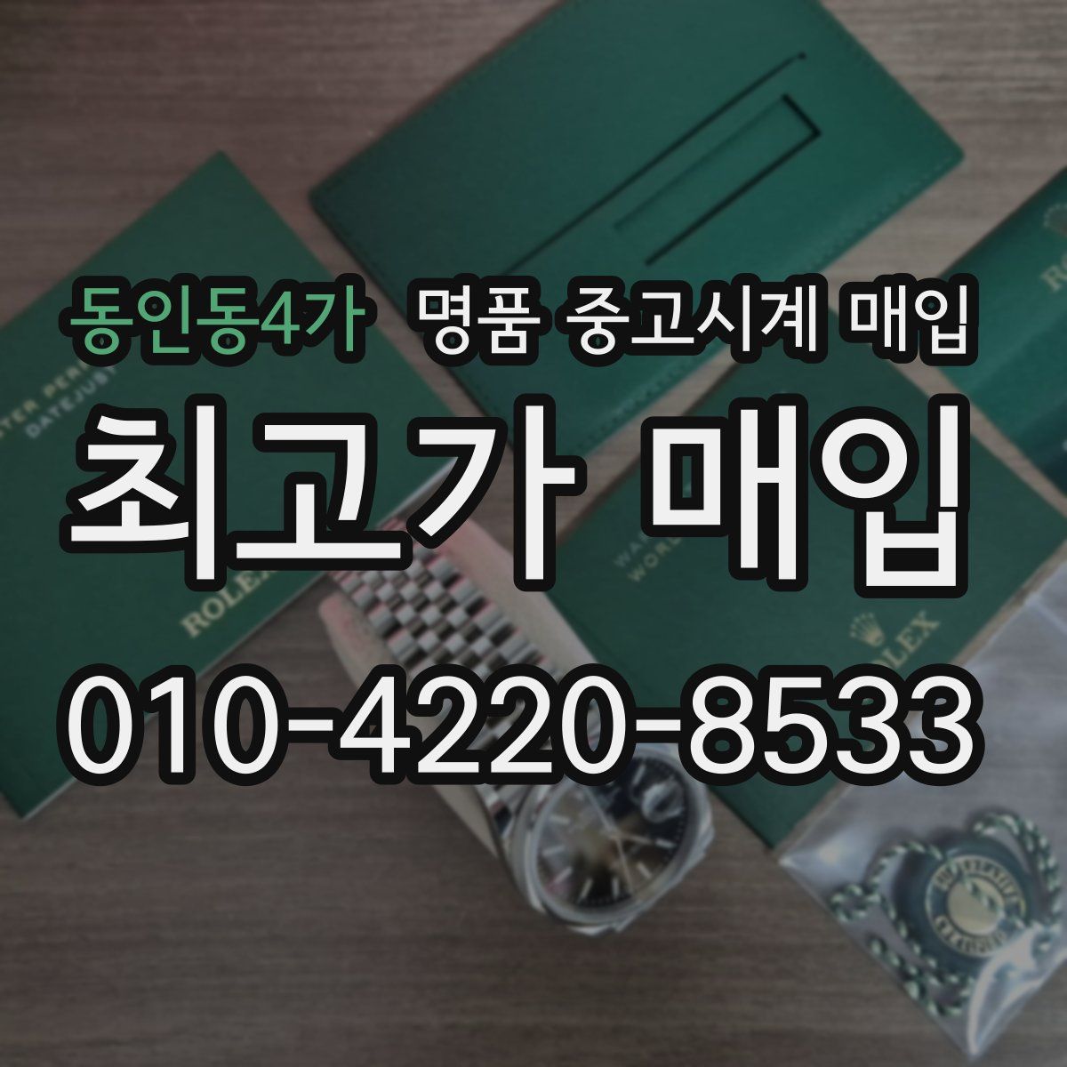 동인동4가 명품 중고시계 매입