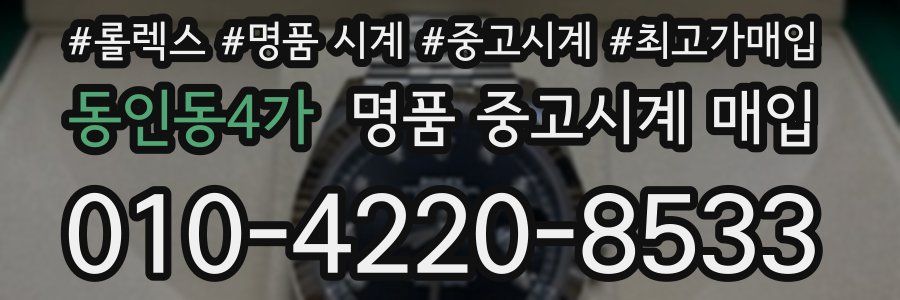 동인동4가 명품 중고시계 매입
