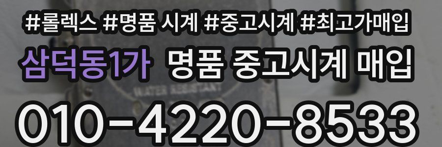 삼덕동1가 명품 중고시계 매입