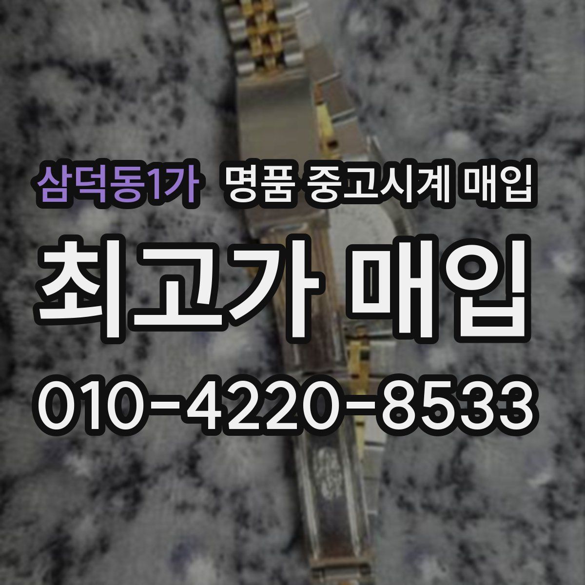삼덕동1가 명품 중고시계 매입