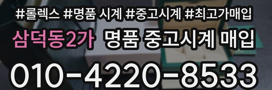 삼덕동2가 명품 중고시계 매입