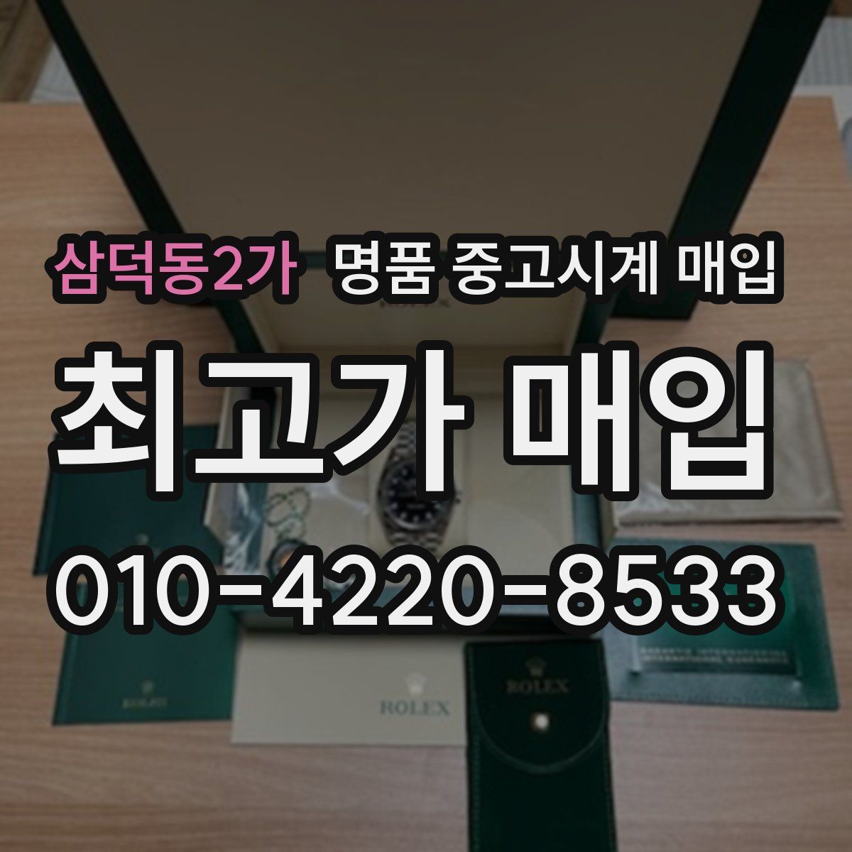 삼덕동2가 명품 중고시계 매입