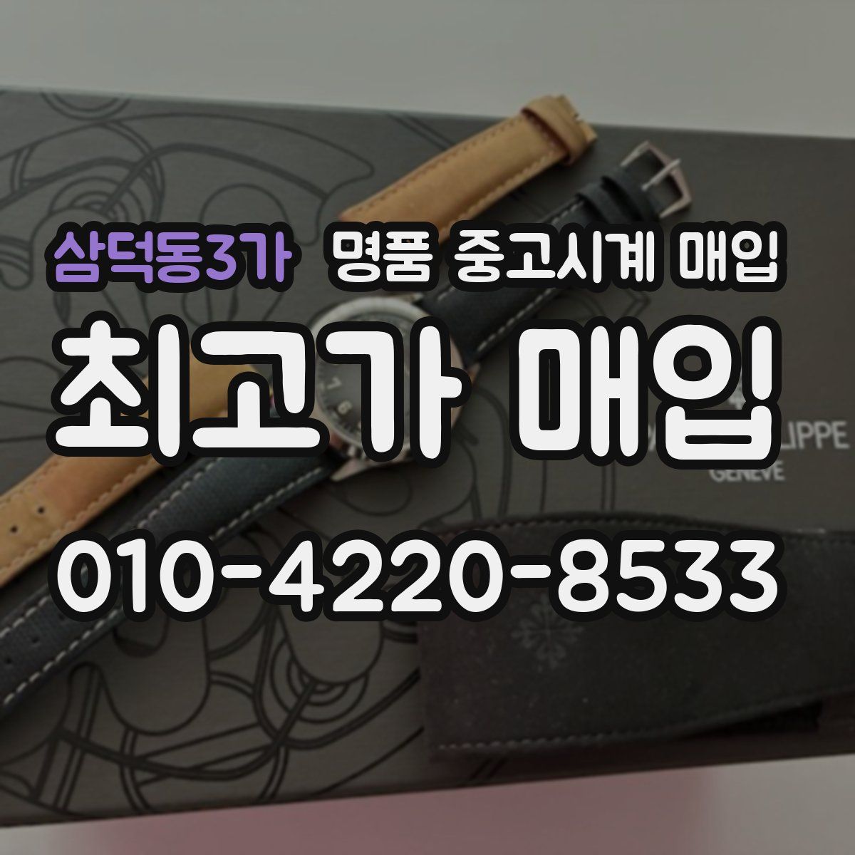 삼덕동3가 명품 중고시계 매입