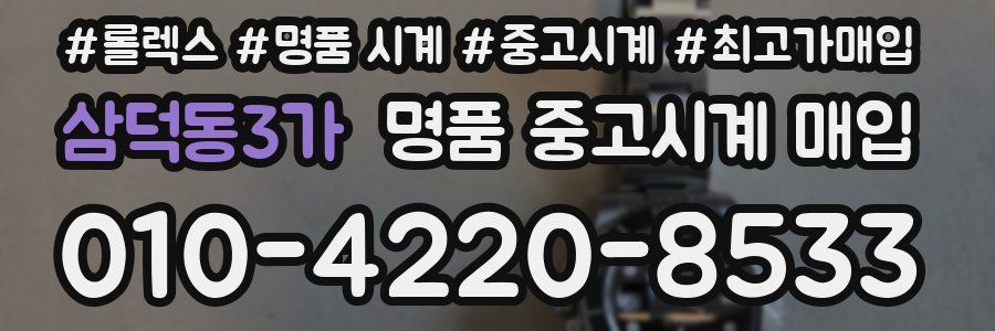 삼덕동3가 명품 중고시계 매입