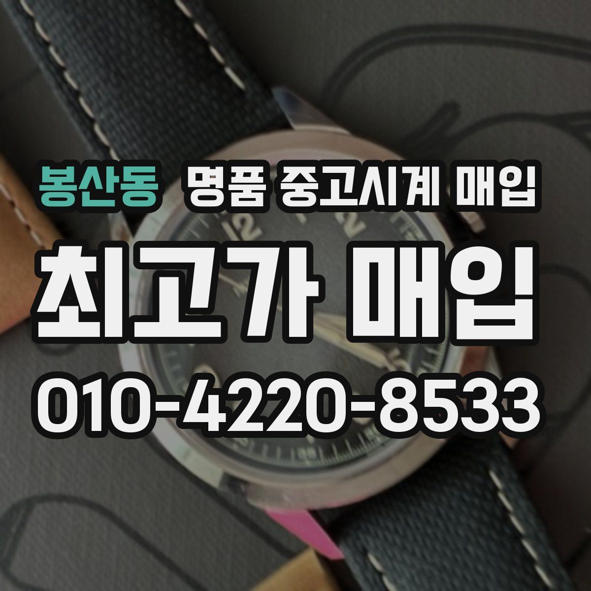 봉산동 명품 중고시계 매입