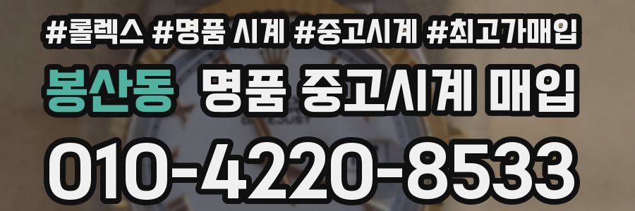봉산동 명품 중고시계 매입