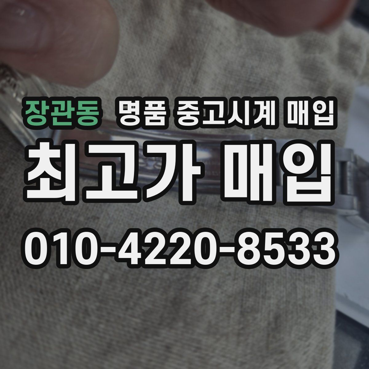 장관동 명품 중고시계 매입