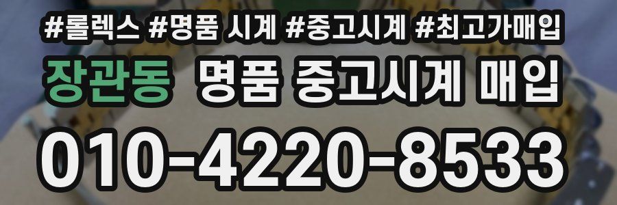 장관동 명품 중고시계 매입