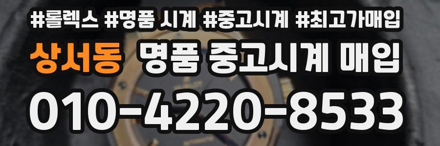 상서동 명품 중고시계 매입