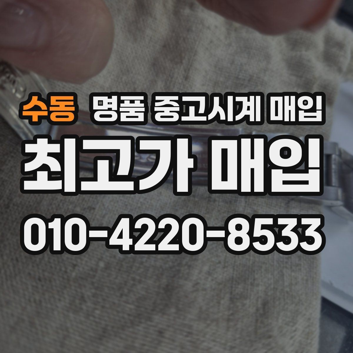 수동 명품 중고시계 매입 후 거래 기록 보관의 필요성
