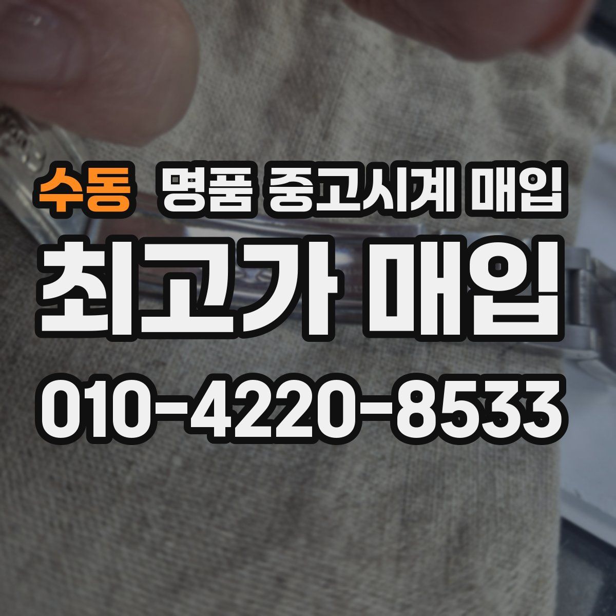 수동 명품 중고시계 매입