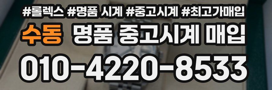 수동 명품 중고시계 매입
