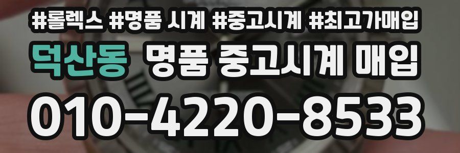 덕산동 명품 중고시계 매입