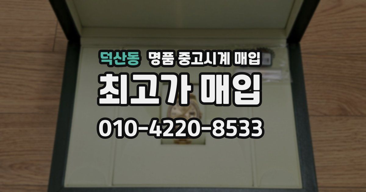 덕산동 명품 중고시계 매입