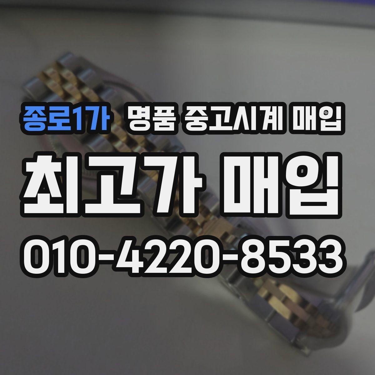 종로1가 명품 중고시계 매입 전 알아둘 점